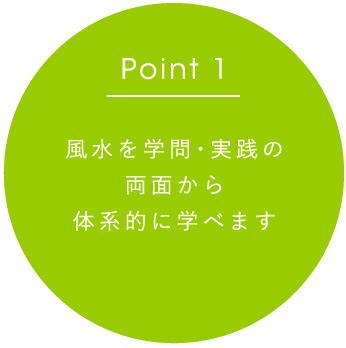 風水 講座|風水資格・風水講座で、実践的な風水を勉強したい方へ 